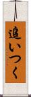 追いつく Scroll