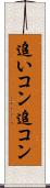 追いコン Scroll