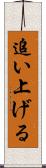 追い上げる Scroll