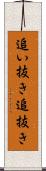 追い抜き Scroll