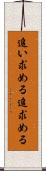 追い求める Scroll