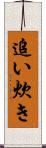 追い炊き Scroll