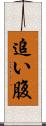 追い腹 Scroll