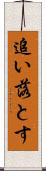 追い落とす Scroll
