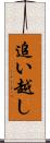 追い越し Scroll