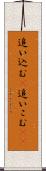 追い込む(P) Scroll