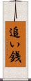 追い銭 Scroll