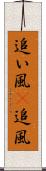 追い風(P) Scroll