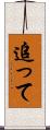 追って Scroll