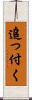 追っ付く Scroll