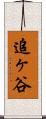 追ヶ谷 Scroll