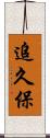 追久保 Scroll