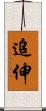 追伸 Scroll