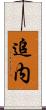 追内 Scroll