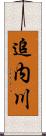 追内川 Scroll