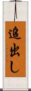 追出し Scroll
