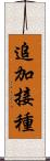 追加接種 Scroll