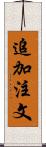 追加注文 Scroll