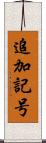 追加記号 Scroll