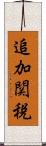 追加関税 Scroll