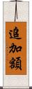 追加額 Scroll