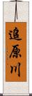 追原川 Scroll