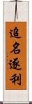 追名逐利 Scroll