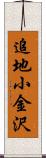 追地小金沢 Scroll