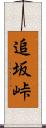 追坂峠 Scroll