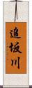 追坂川 Scroll