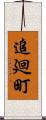 追廻町 Scroll