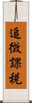 追徴課税 Scroll