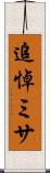 追悼ミサ Scroll