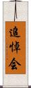 追悼会 Scroll