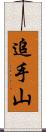 追手山 Scroll