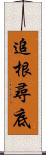 追根尋底 Scroll