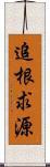 追根求源 Scroll