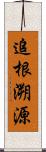 追根溯源 Scroll