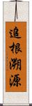 追根溯源 Scroll