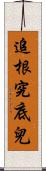 追根究底兒 Scroll