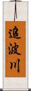 追波川 Scroll
