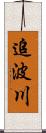 追波川 Scroll