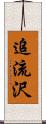 追流沢 Scroll