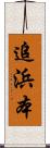 追浜本 Scroll