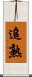 追熟 Scroll