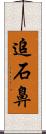 追石鼻 Scroll