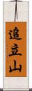 追立山 Scroll