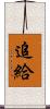 追給 Scroll