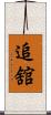 追舘 Scroll