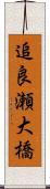 追良瀬大橋 Scroll